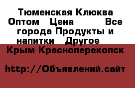 Тюменская Клюква Оптом › Цена ­ 200 - Все города Продукты и напитки » Другое   . Крым,Красноперекопск